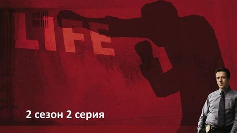 Жизнь как приговор (Life) 2 сезон
 2024.04.16 15:51